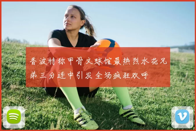 香波特称甲骨文球馆最热烈水花兄弟三分连中引发全场疯狂欢呼