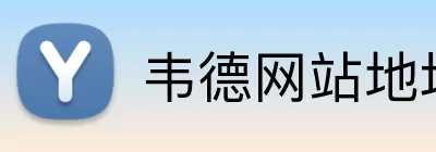 韦德网站地址 logo